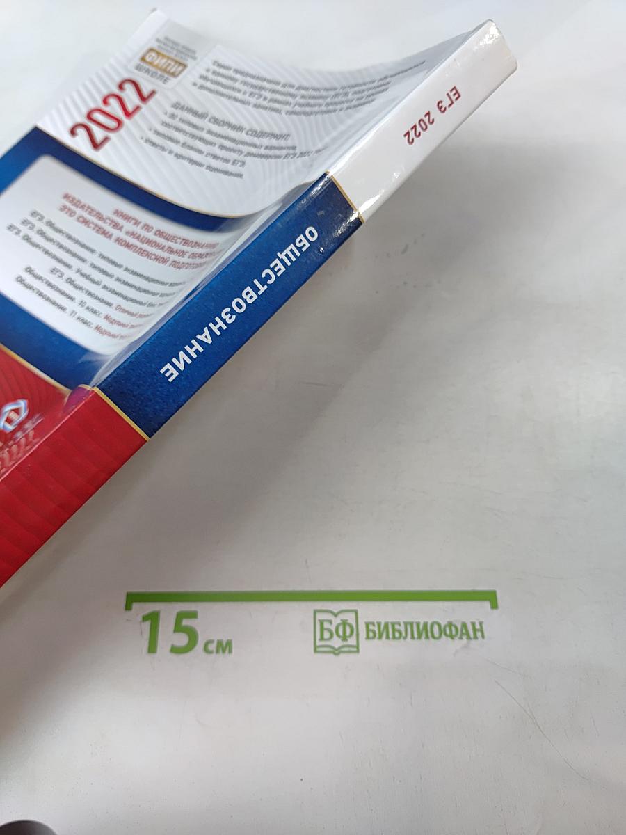 ЕГЭ 2022. Обществознание. Типовые экзаменационные варианты