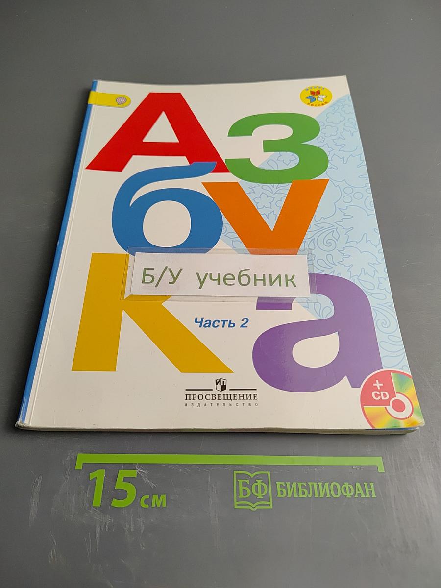 Азбука. 1 класс. Часть 2
