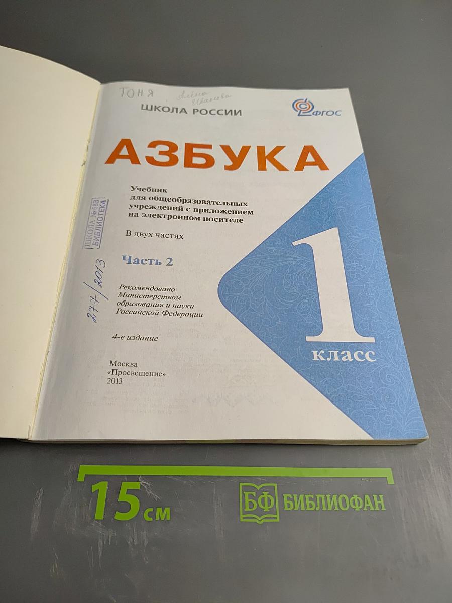 Азбука. 1 класс. Часть 2
