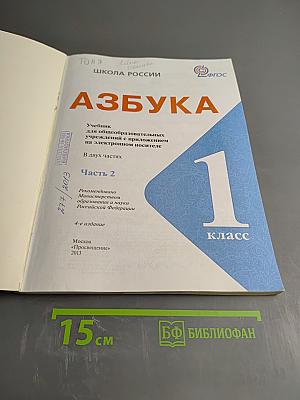 Азбука. 1 класс. Часть 2