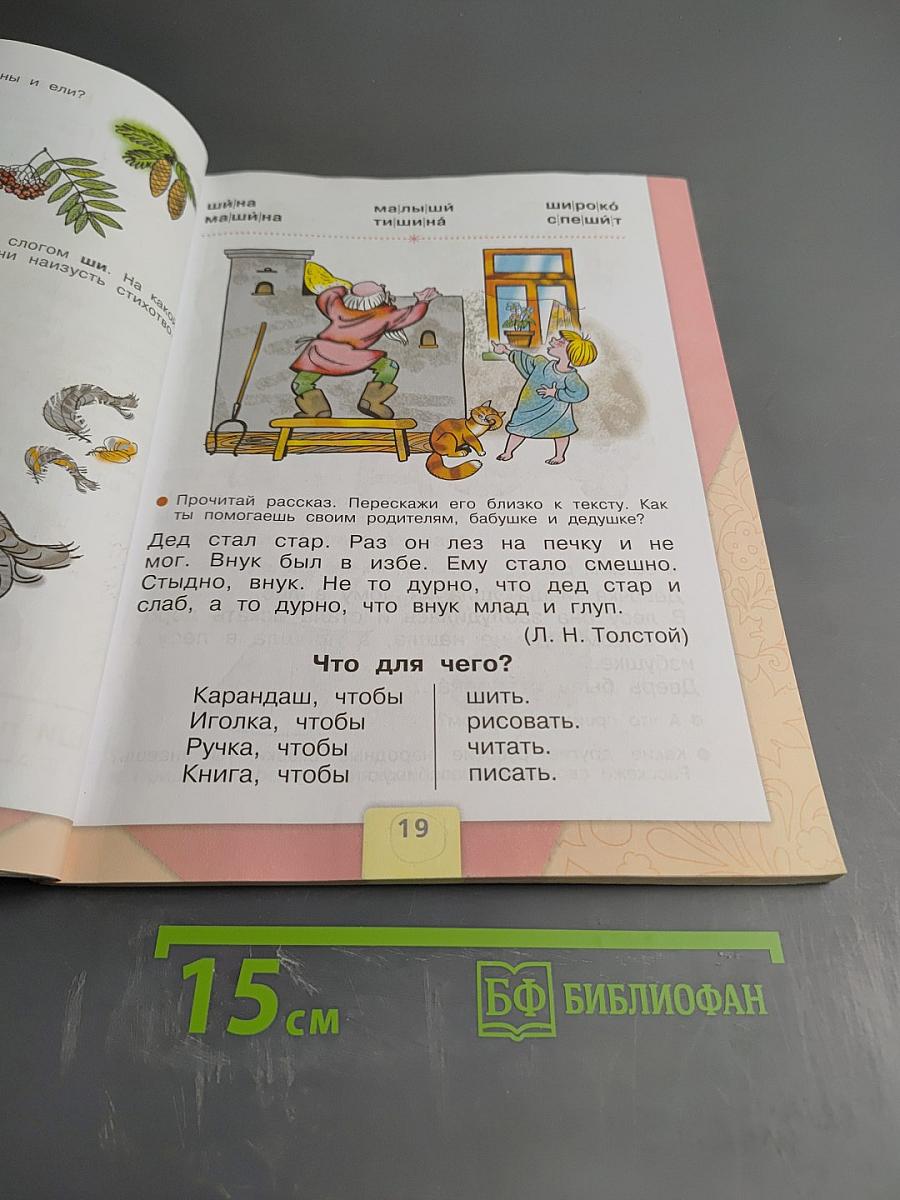 Азбука. 1 класс. Часть 2