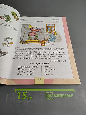 Азбука. 1 класс. Часть 2