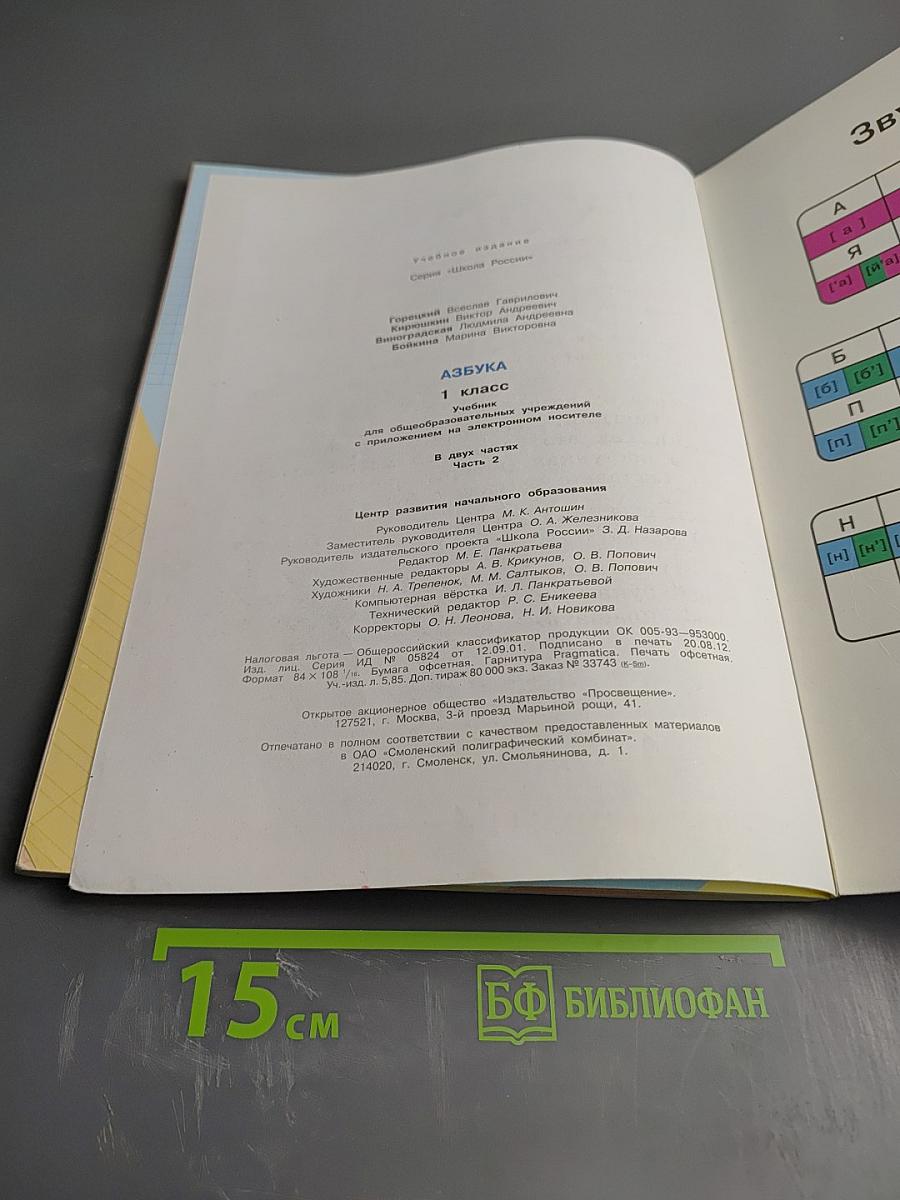 Азбука. 1 класс. Часть 2