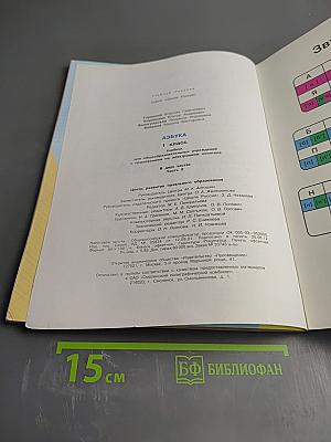 Азбука. 1 класс. Часть 2