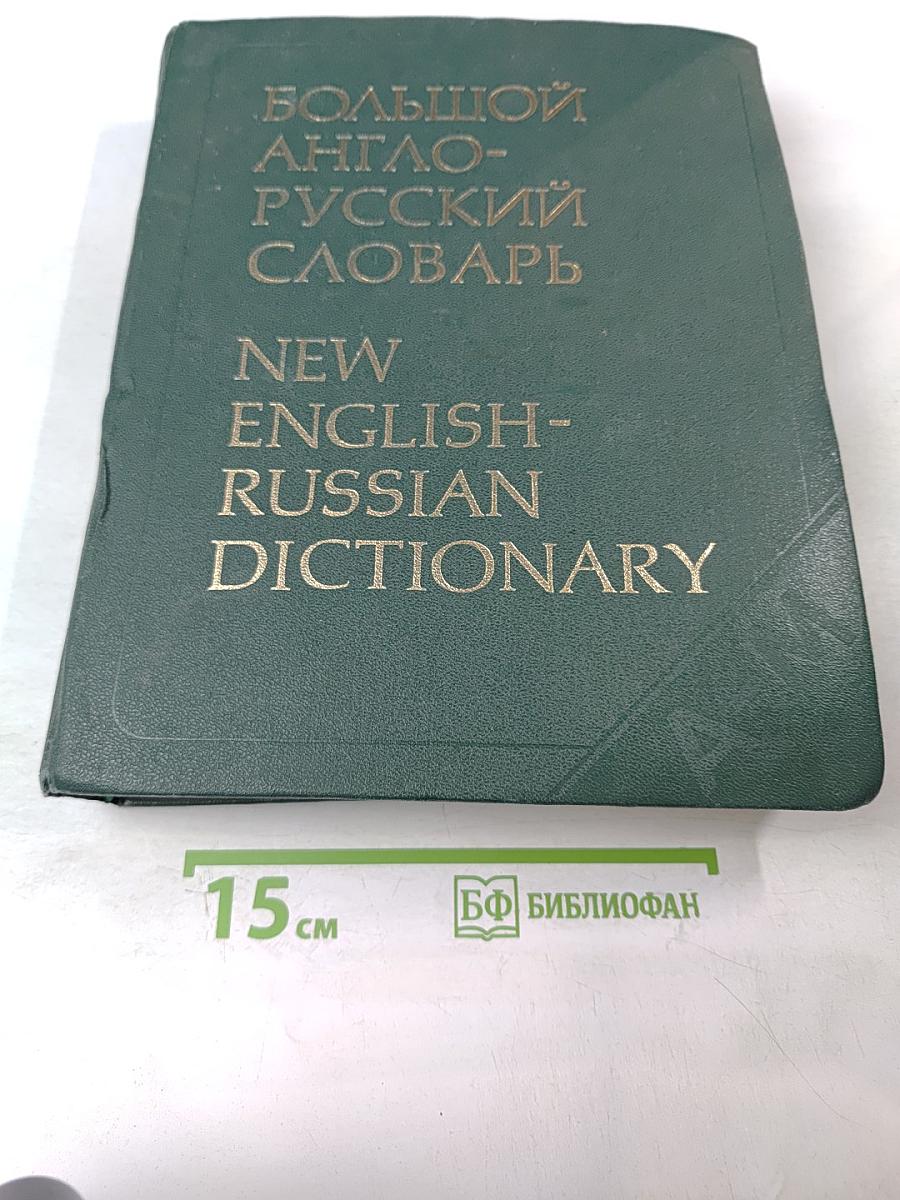 Большой англо-русский словарь. Том 1