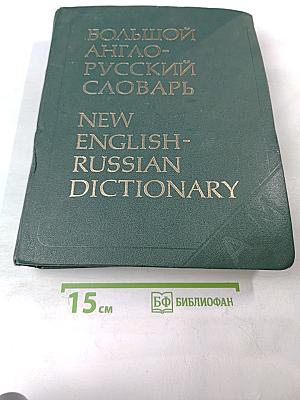 Большой англо-русский словарь. Том 1