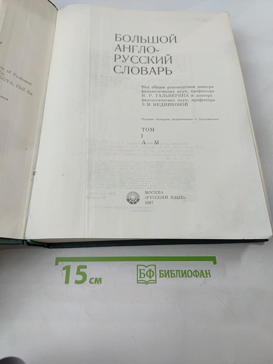Большой англо-русский словарь. Том 1