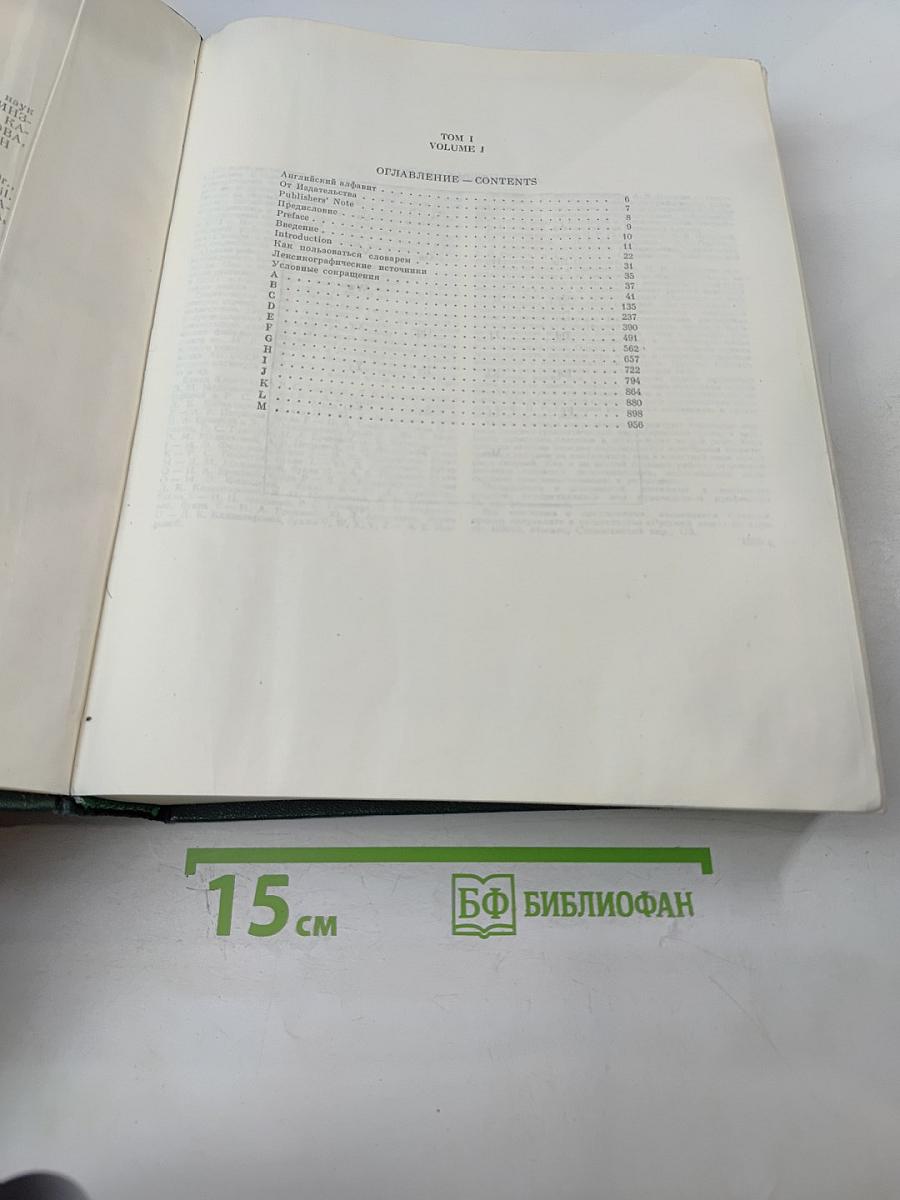 Большой англо-русский словарь. Том 1