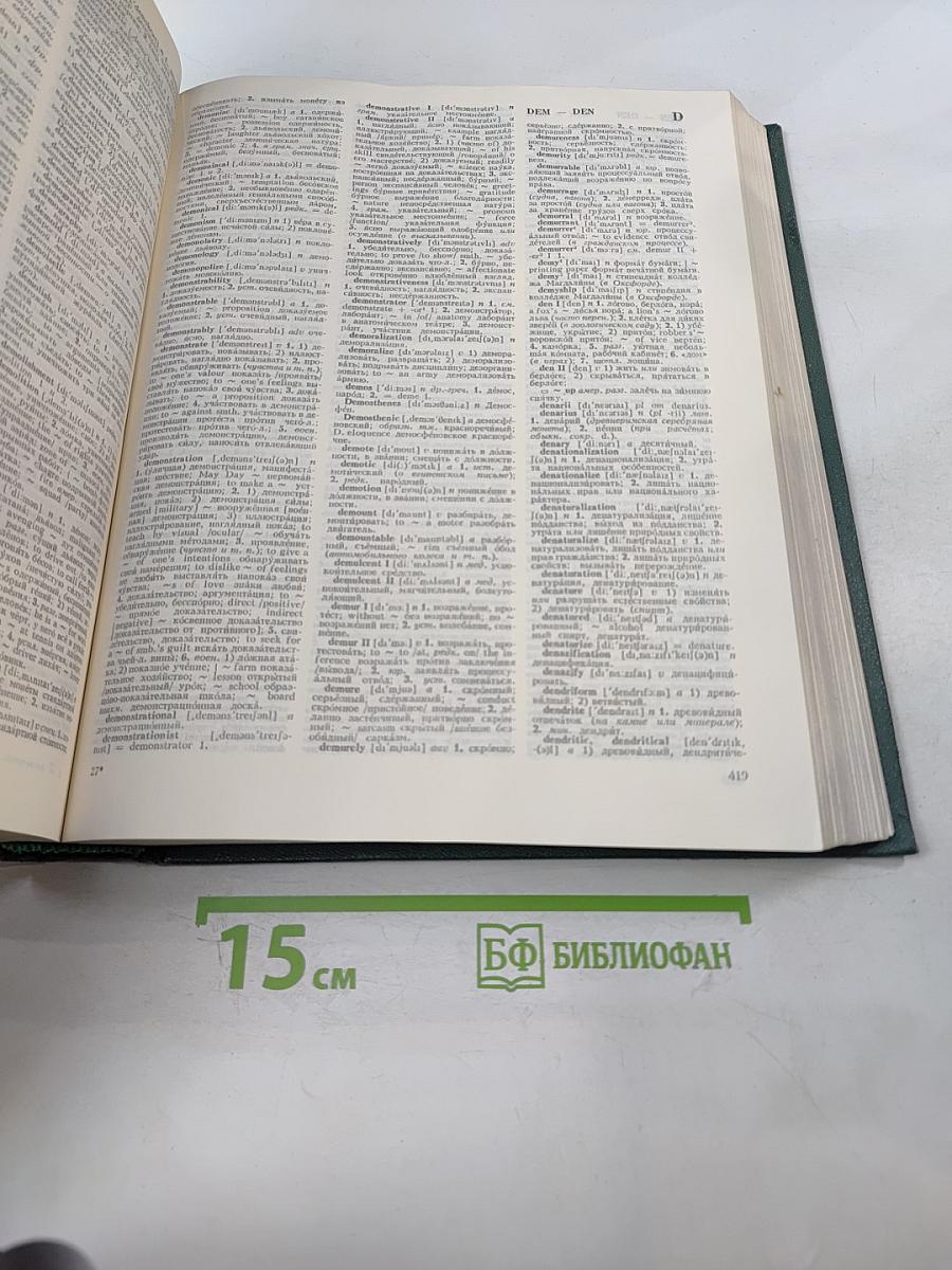 Большой англо-русский словарь. Том 1