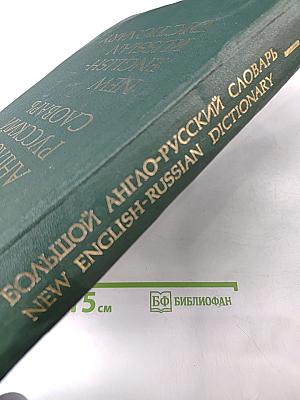 Большой англо-русский словарь. Том 1