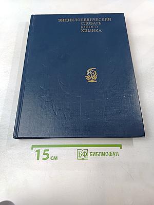 Энциклопедический словарь юного химика