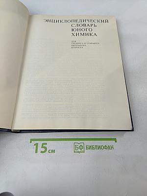 Энциклопедический словарь юного химика