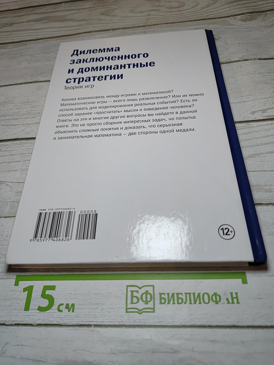 Мир математики. Выпуск 8: Дилемма заключенного и доминантные стратегии. Теория игр