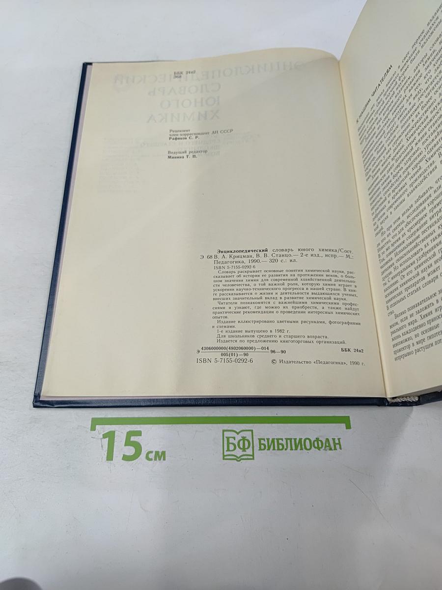 Энциклопедический словарь юного химика