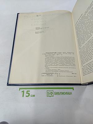 Энциклопедический словарь юного химика