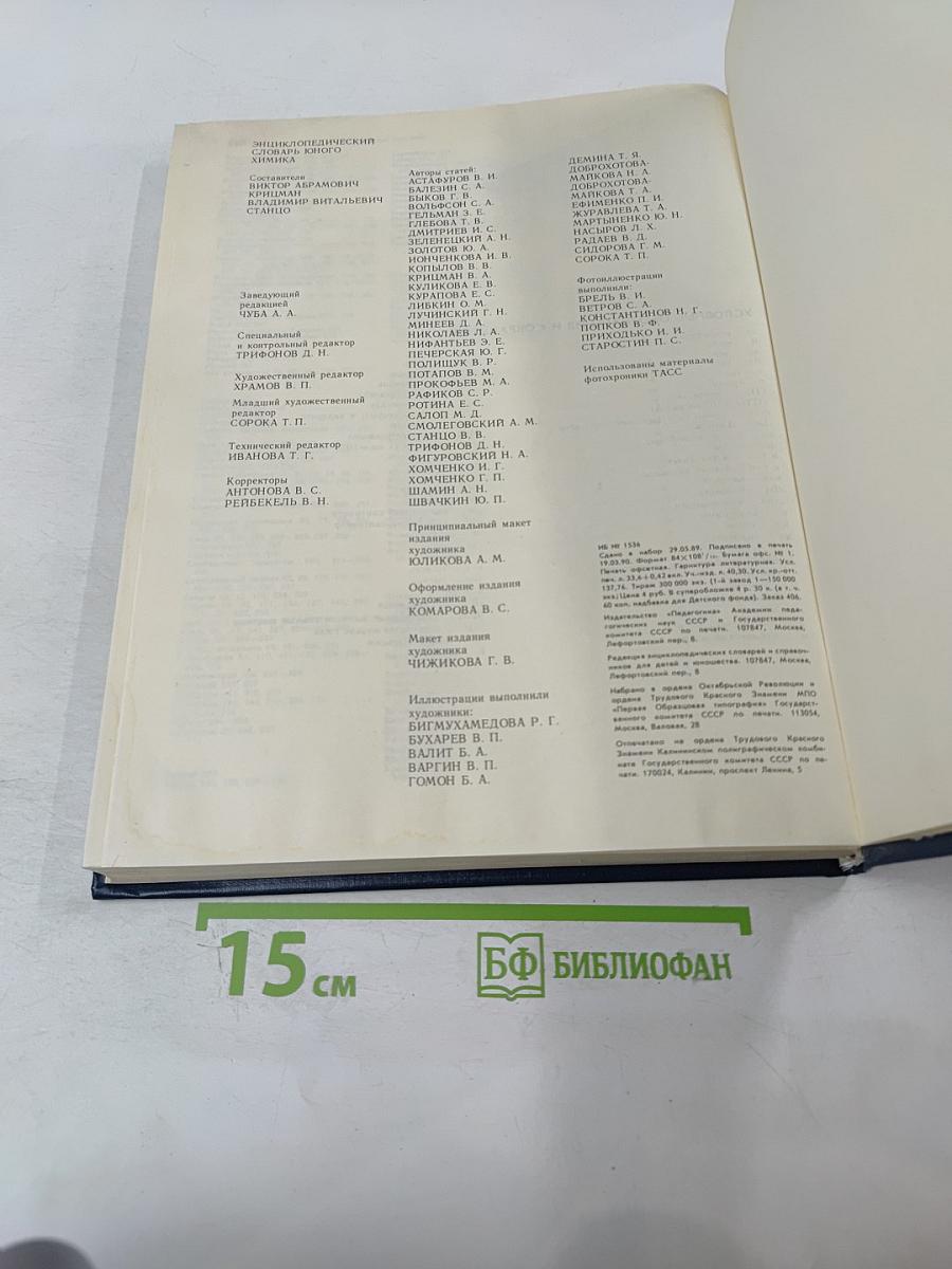 Энциклопедический словарь юного химика