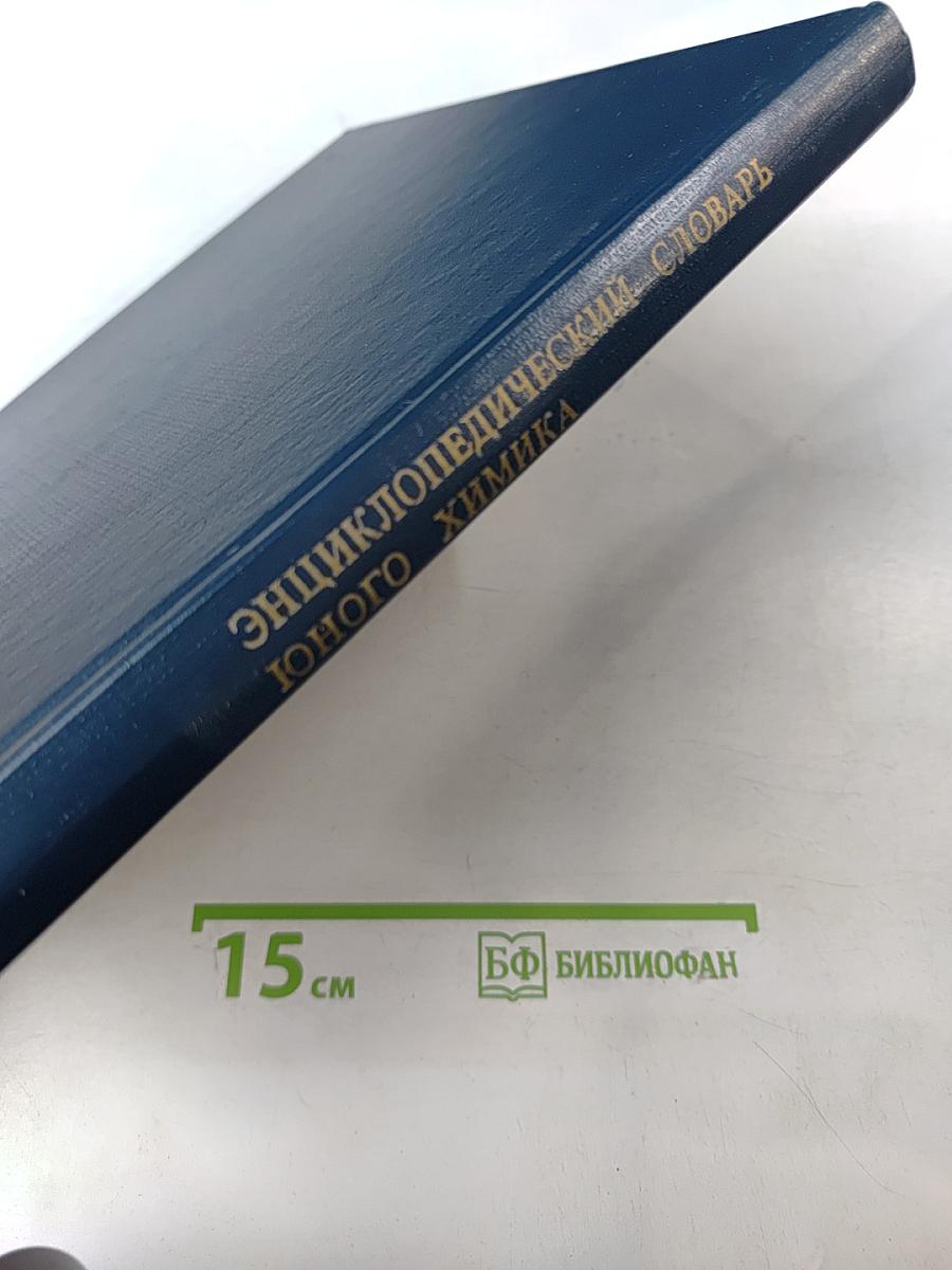 Энциклопедический словарь юного химика