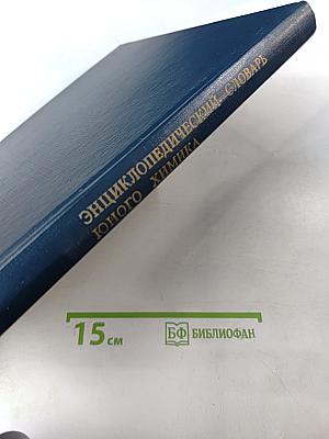 Энциклопедический словарь юного химика