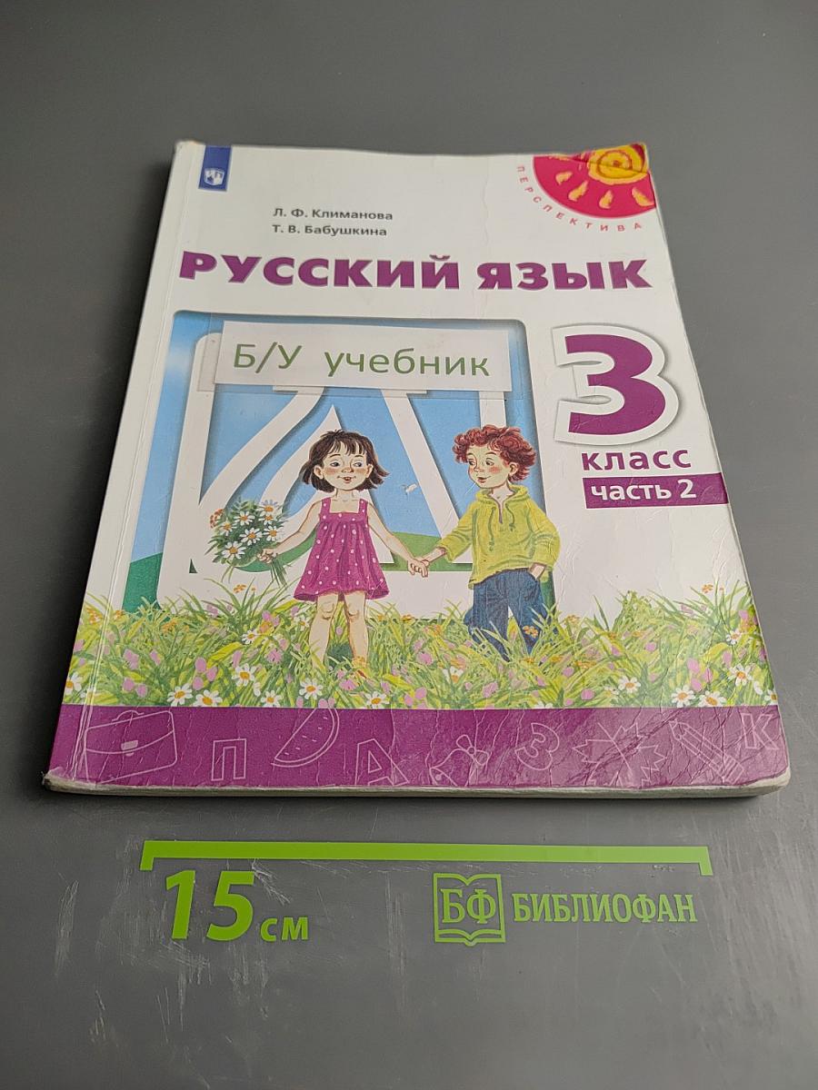 Русский язык 3 класс часть 2