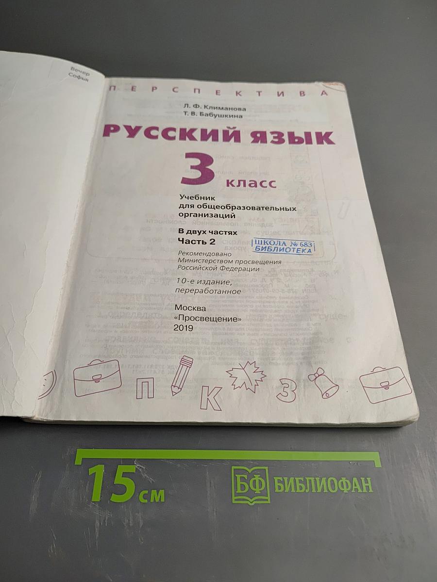 Русский язык 3 класс часть 2