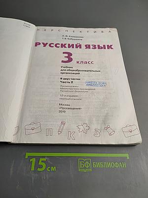 Русский язык 3 класс часть 2