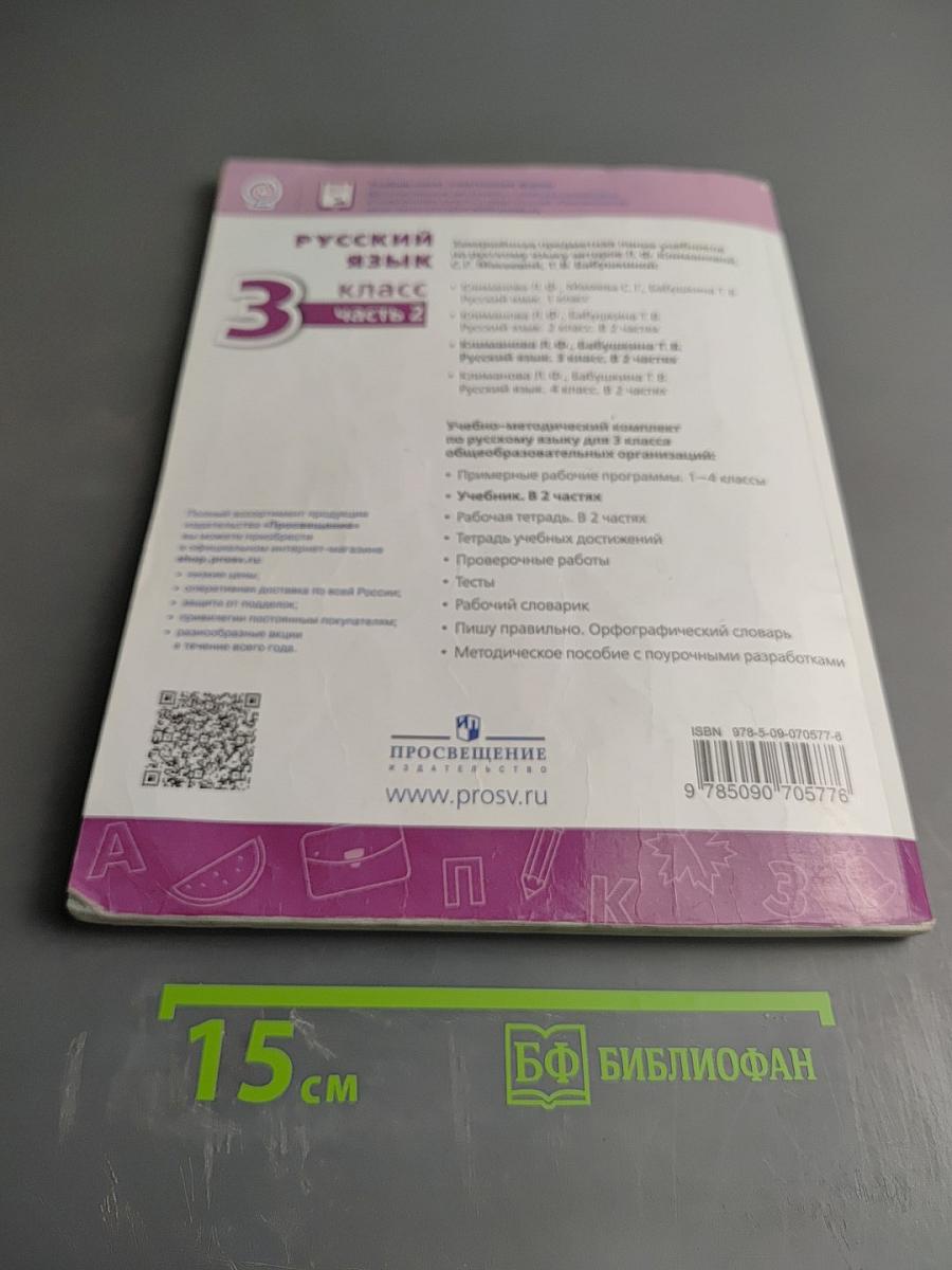 Русский язык 3 класс часть 2