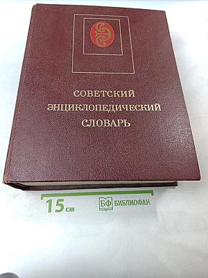 Советский энциклопедический словарь