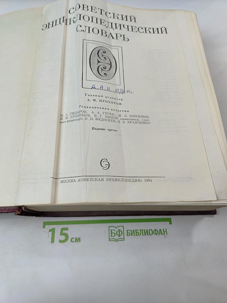 Советский энциклопедический словарь