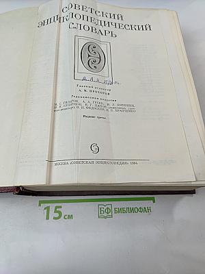 Советский энциклопедический словарь