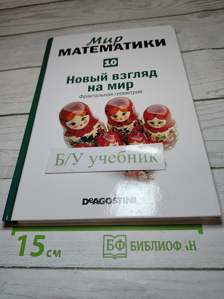 Мир математики 10: Новый взгляд на мир. Фрактальная геометрия
