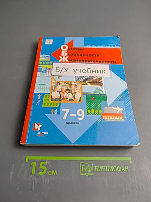 Основы безопасности жизнедеятельности 7-9 классы