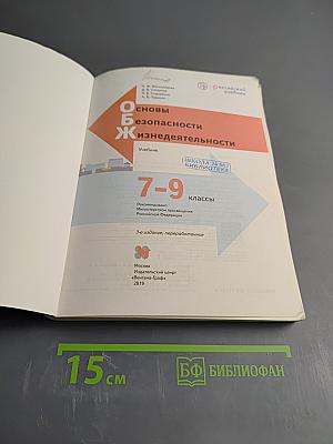 Основы безопасности жизнедеятельности 7-9 классы