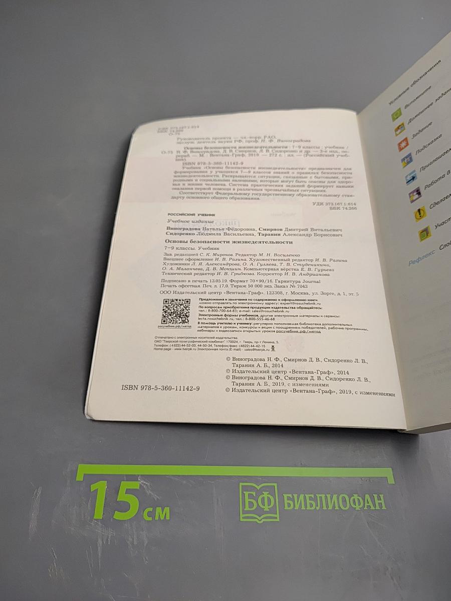 Основы безопасности жизнедеятельности 7-9 классы