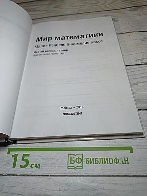 Мир математики 10: Новый взгляд на мир. Фрактальная геометрия