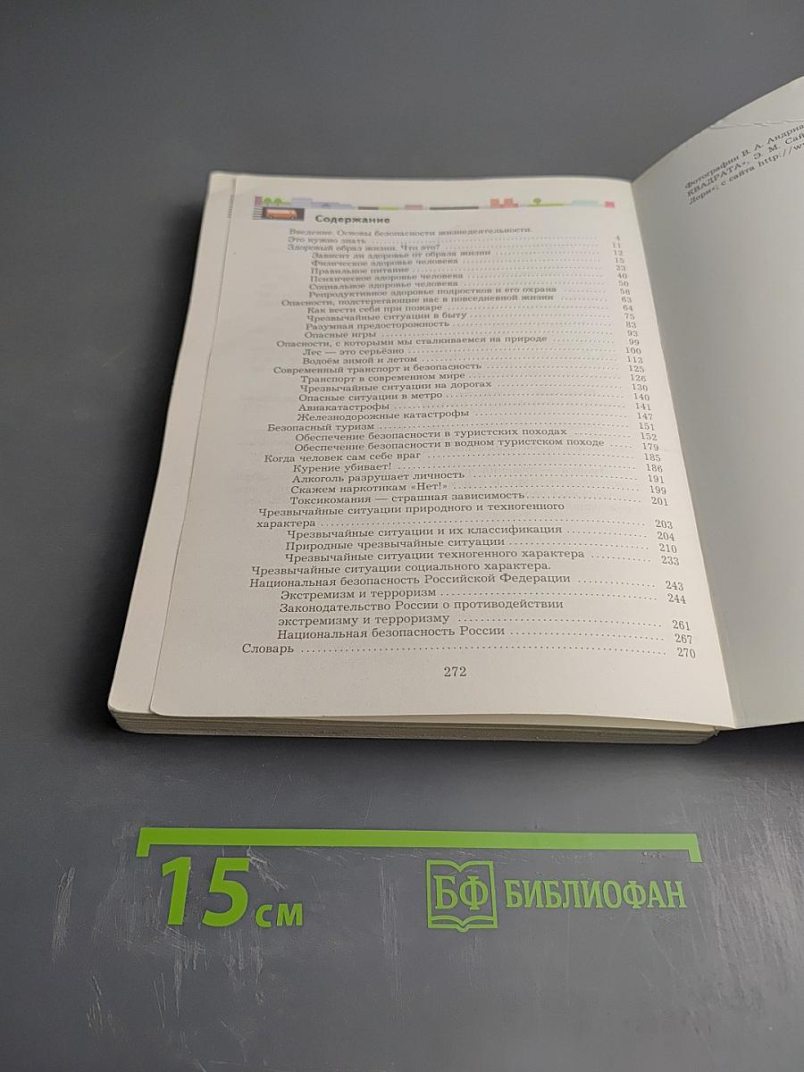 Основы безопасности жизнедеятельности 7-9 классы