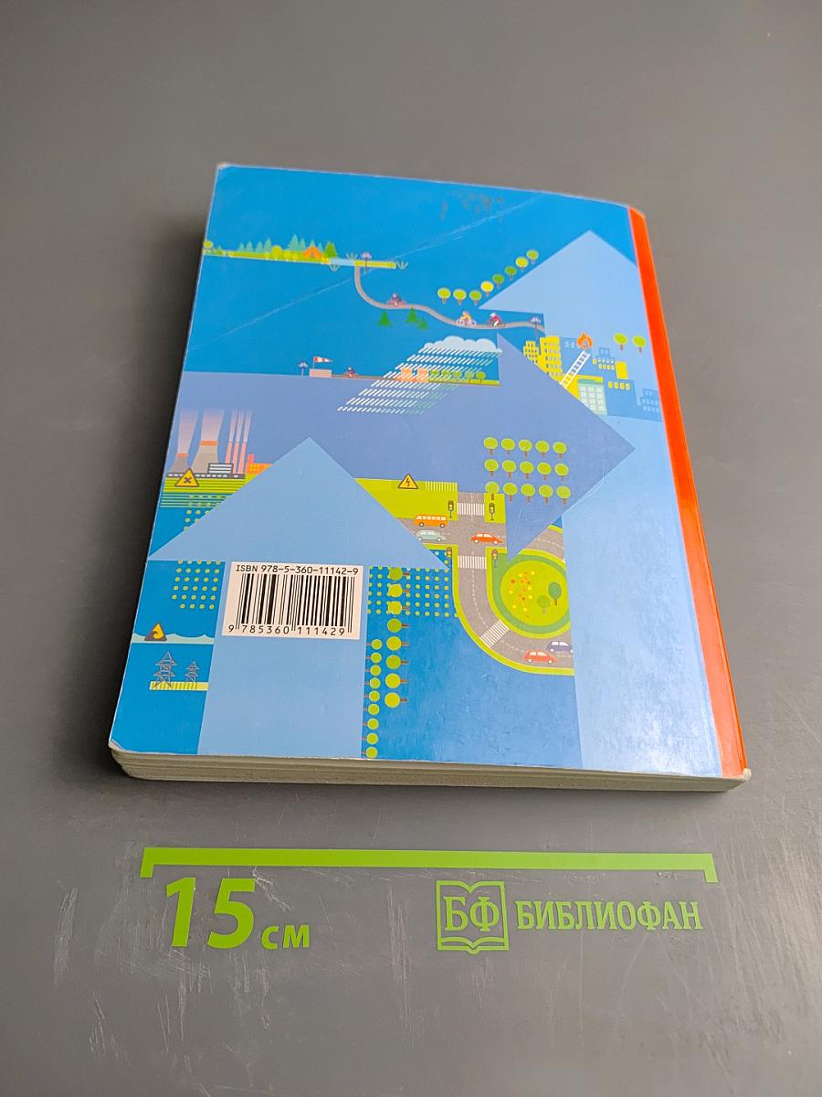 Основы безопасности жизнедеятельности 7-9 классы