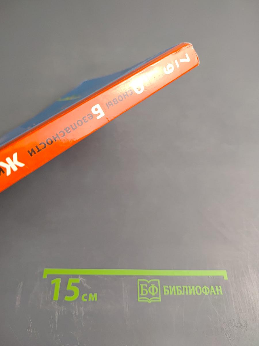 Основы безопасности жизнедеятельности 7-9 классы