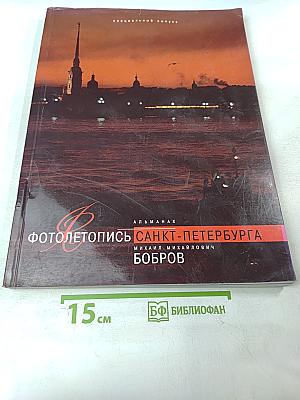 Фотолетопись Санкт-Петербурга. Почётный гражданин Михаил Михайлович Бобров. Специальный выпуск