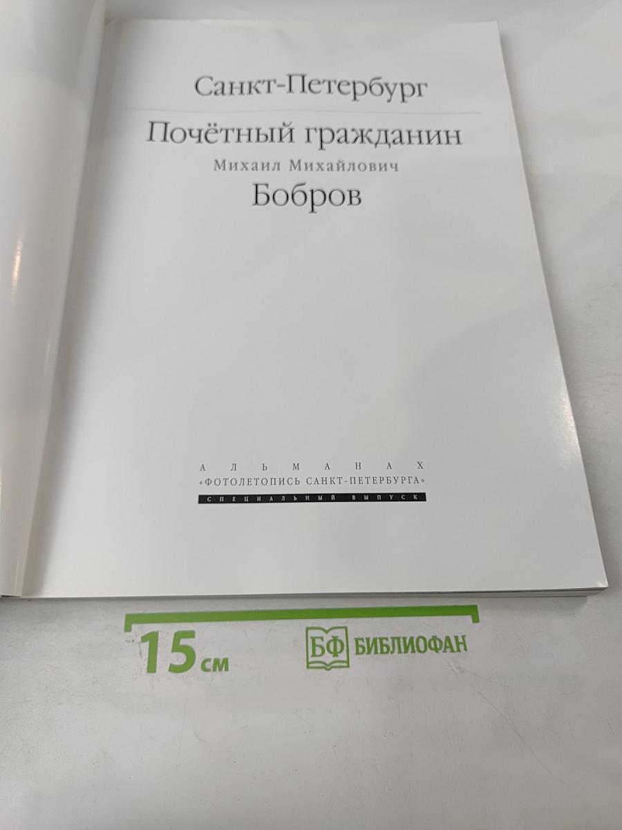 Фотолетопись Санкт-Петербурга. Почётный гражданин Михаил Михайлович Бобров. Специальный выпуск