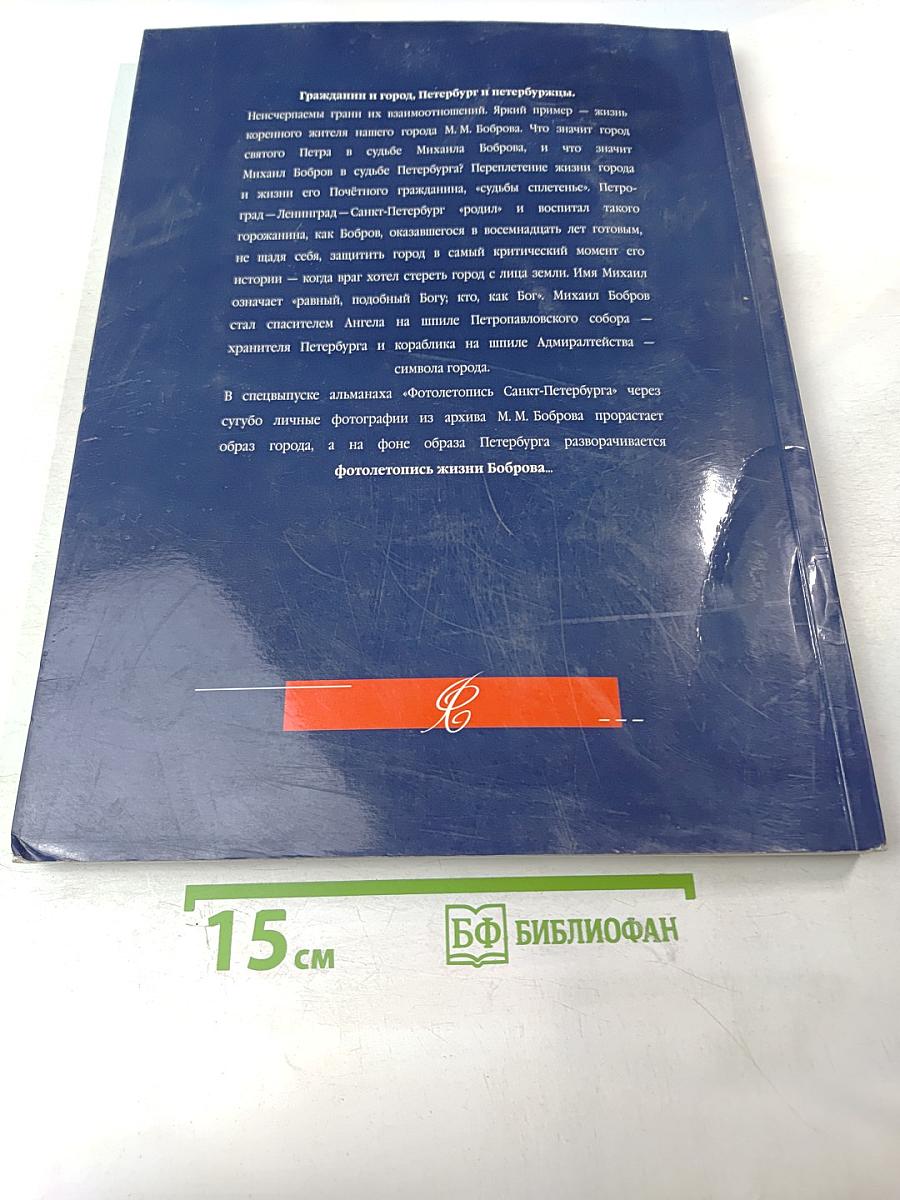 Фотолетопись Санкт-Петербурга. Почётный гражданин Михаил Михайлович Бобров. Специальный выпуск