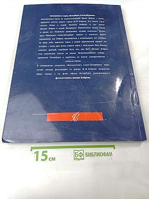 Фотолетопись Санкт-Петербурга. Почётный гражданин Михаил Михайлович Бобров. Специальный выпуск