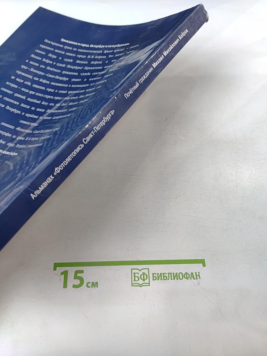 Фотолетопись Санкт-Петербурга. Почётный гражданин Михаил Михайлович Бобров. Специальный выпуск