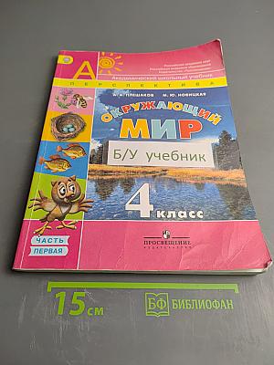 Окружающий мир 4 класс. Часть 1