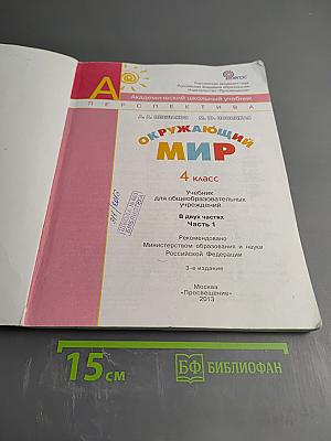 Окружающий мир 4 класс. Часть 1