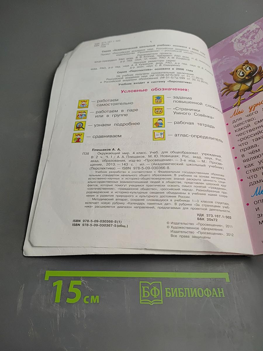 Окружающий мир 4 класс. Часть 1