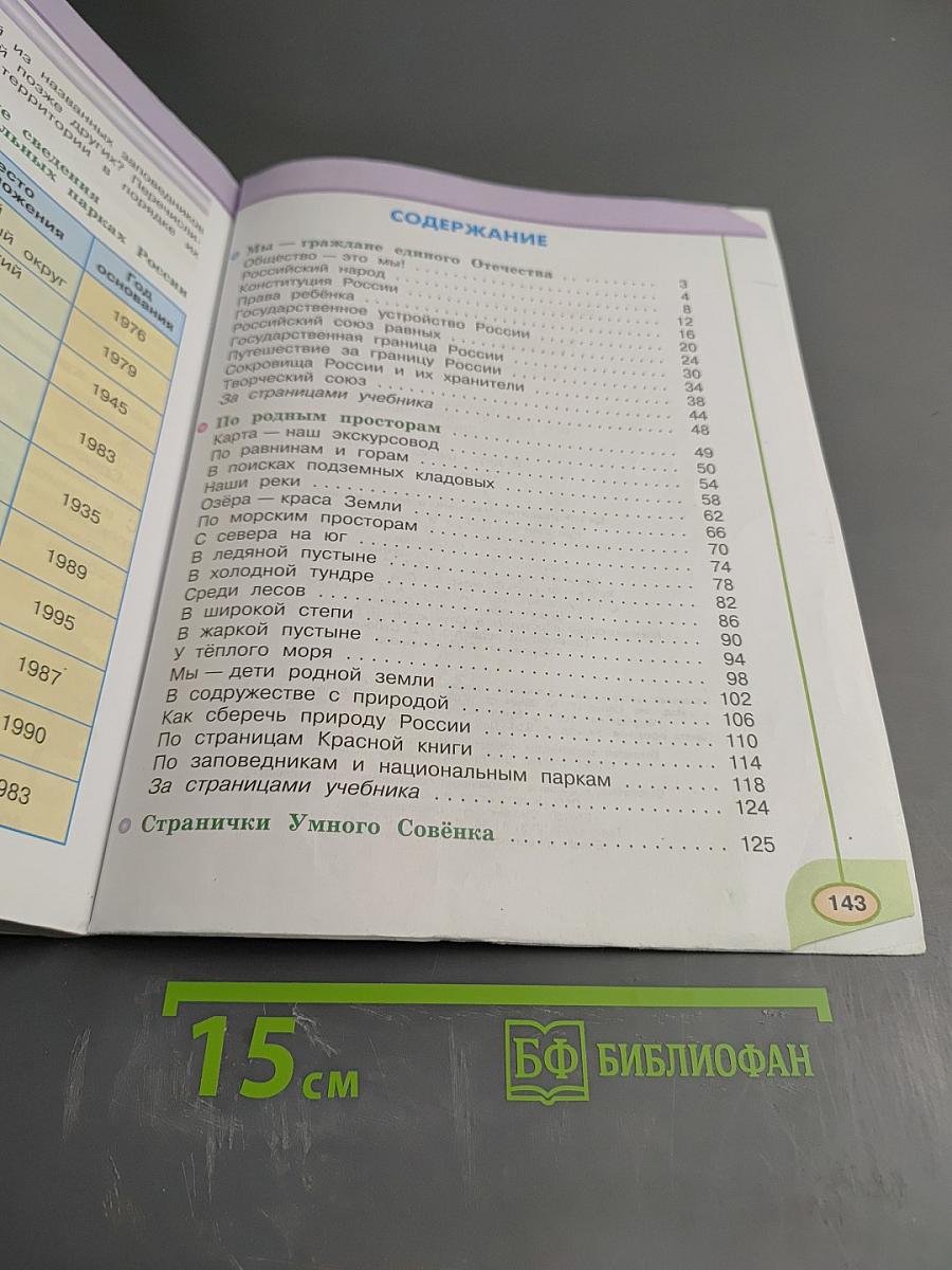 Окружающий мир 4 класс. Часть 1