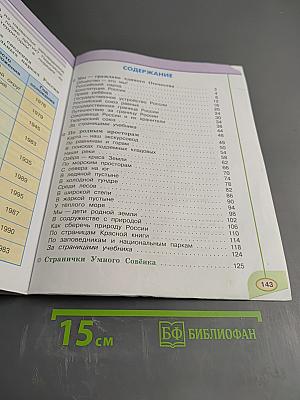 Окружающий мир 4 класс. Часть 1