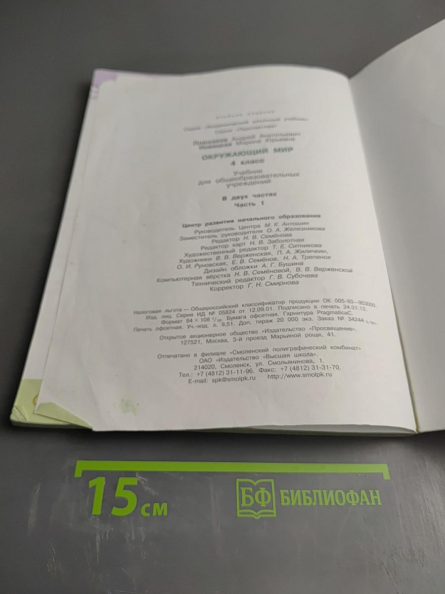 Окружающий мир 4 класс. Часть 1