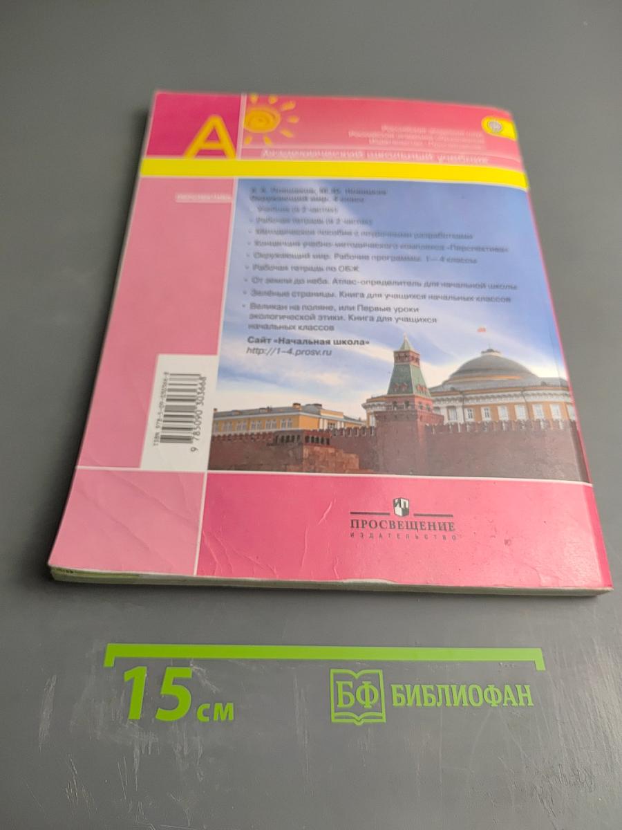 Окружающий мир 4 класс. Часть 1