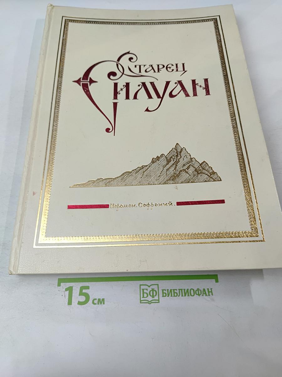 Старец Силуан